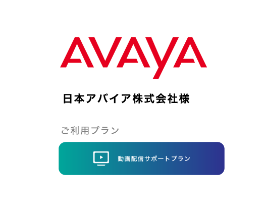 日本アバイア株式会社様のロゴ