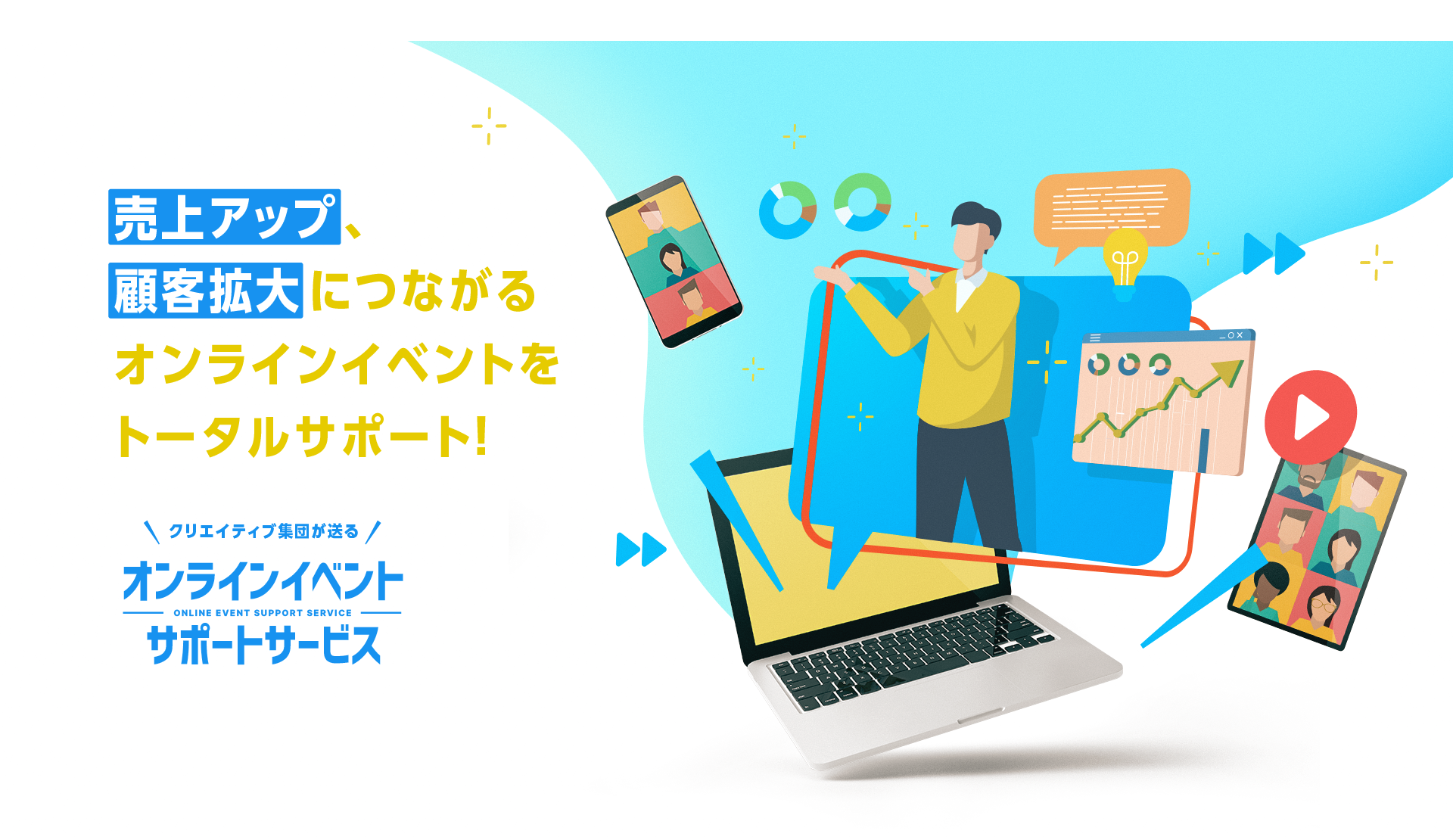デザイン会社ならではのオンラインプロモーション一括サポート