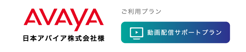 日本アバイア株式会社様のロゴ