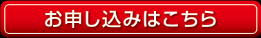 お申し込みはこちら