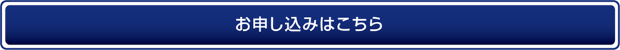 お申し込みはこちら