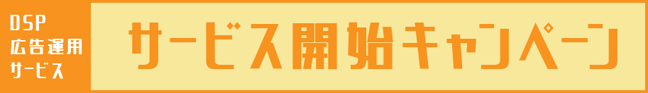 DSP広告運用サービス サービス開始キャンペーン