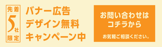 バナー広告デザイン無料キャンペーン中。お問い合わせはコチラから