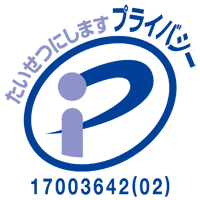 たいせつにしますプライバシー17003642(01)