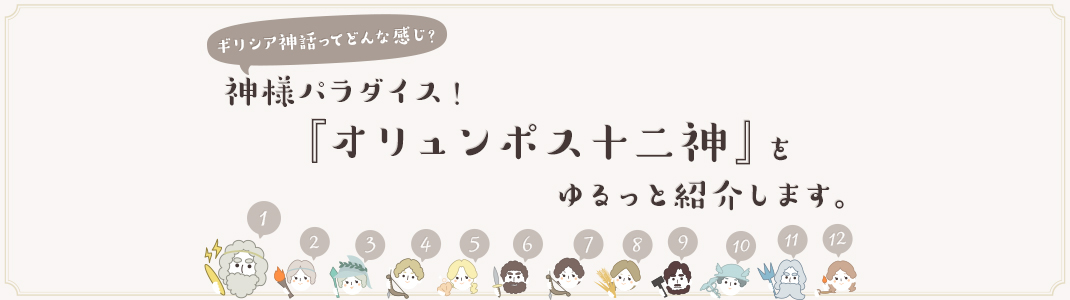 神様パラダイス オリュンポス十二神 をゆるっと紹介 東京 恵比寿のデザイン会社 株式会社ibma アイビーエムエイ