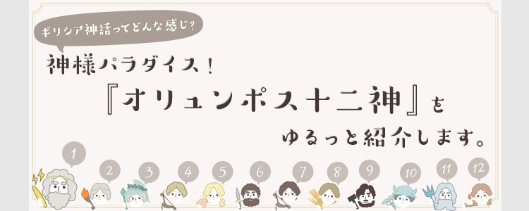 神様パラダイス オリュンポス十二神 をゆるっと紹介 東京 恵比寿のデザイン会社 株式会社ibma アイビーエムエイ