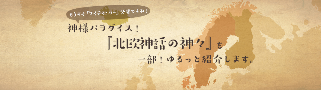 神様パラダイス２ 北欧神話 を一部 ゆるっと紹介 東京 恵比寿の