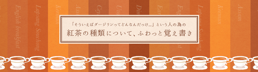 紅茶の種類について、ふわっと覚え書き | 東京 恵比寿のデザイン会社 ...
