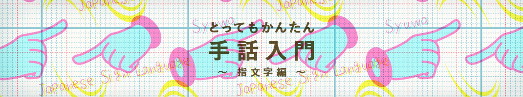 とってもかんたん 手話入門 指文字編 前編 東京 恵比寿のデザイン会社 株式会社ibma アイビーエムエイ